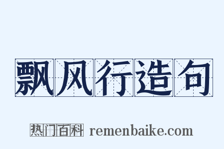飘风行造句是什么意思的图片